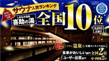 5年連続　喜助の湯が「ニフティ温泉 サウナランキング2026」全国人気サウナランキングTOP10入り【愛媛県・キスケ株式会社】
