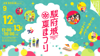 今年もやります！『駿府城夏まつり2026』9月12日（土）、13日（日）駿府城公園で開催