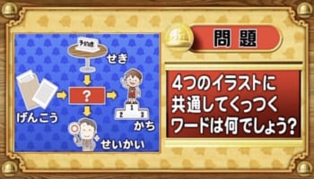 【おめざめ脳トレ】4つのイラストに共通してくっつくワードは何でしょう？【『クイズ！脳ベルSHOW』より】