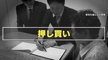 【被害急増】自宅を失う「押し買い」巧妙な手口と契約の落とし穴 契約解除で高額解約料請求も…