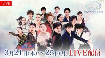 FODプレミアムで『世界フィギュアスケート選手権2024』全カテゴリ・全演技を完全生配信