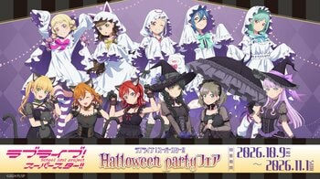 「ラブライブ！スーパースター!! Halloween partyフェア」を2026年10月9日(金)よりゲーマーズにて開催致します！