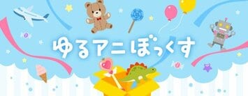 ゆるアニぼっくす