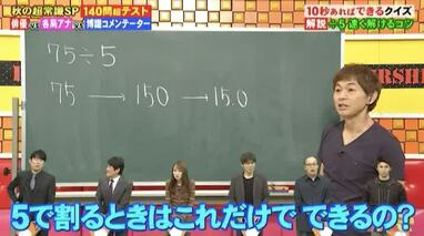 ▼ なななページ△ 75÷5」の簡単な計算方法は？『ネプリーグ』で放送の＜豆知識