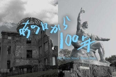 被爆から81年、証言を託す人と受け継ぐ若者の姿を追うドキュメンタリー『あの日から100年 100 Years Since Those Days ―平和を未来に繋いでいくために―』