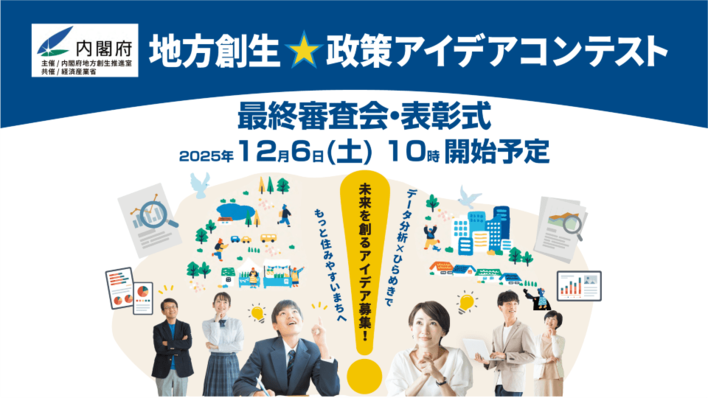 「地方創生☆政策アイデアコンテスト2025」最終審査会・表彰式開催！