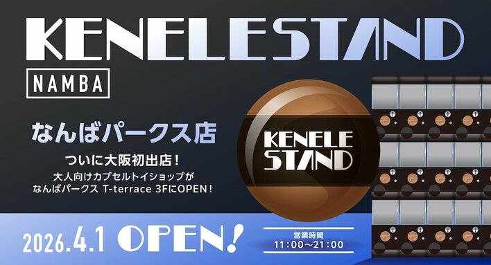 カプセルトイとアート雑貨の新拠点が大阪に初上陸！『KENELE STAND（ケンエレスタンド） なんばパークス店』が4/1（水）にOPEN