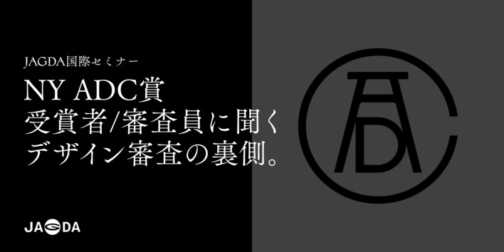 JAGDA国際セミナー「NY ADC賞、受賞者/審査員に聞くデザイン審査の裏側」2月16日に開催