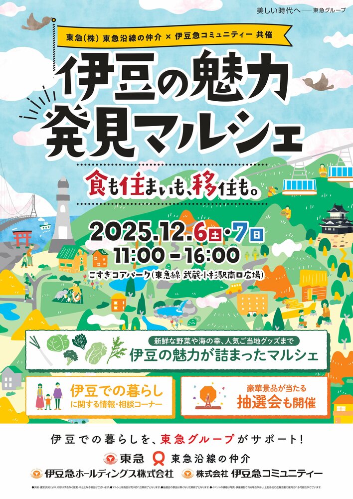 12月6日(土)～7日(日)　武蔵小杉駅前にて開催される「伊豆の魅力 発見マルシェ」に出展します！