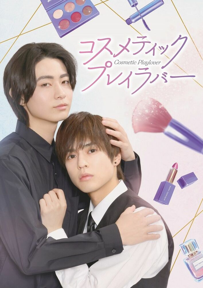 奥野壮＆豊田裕大W主演『コスメティック・プレイラバー』Blu