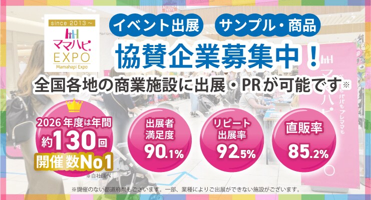 ハピママ♪·ページ 子育て応援イベント『ママハピEXPO』2026年度は全国約130回開催