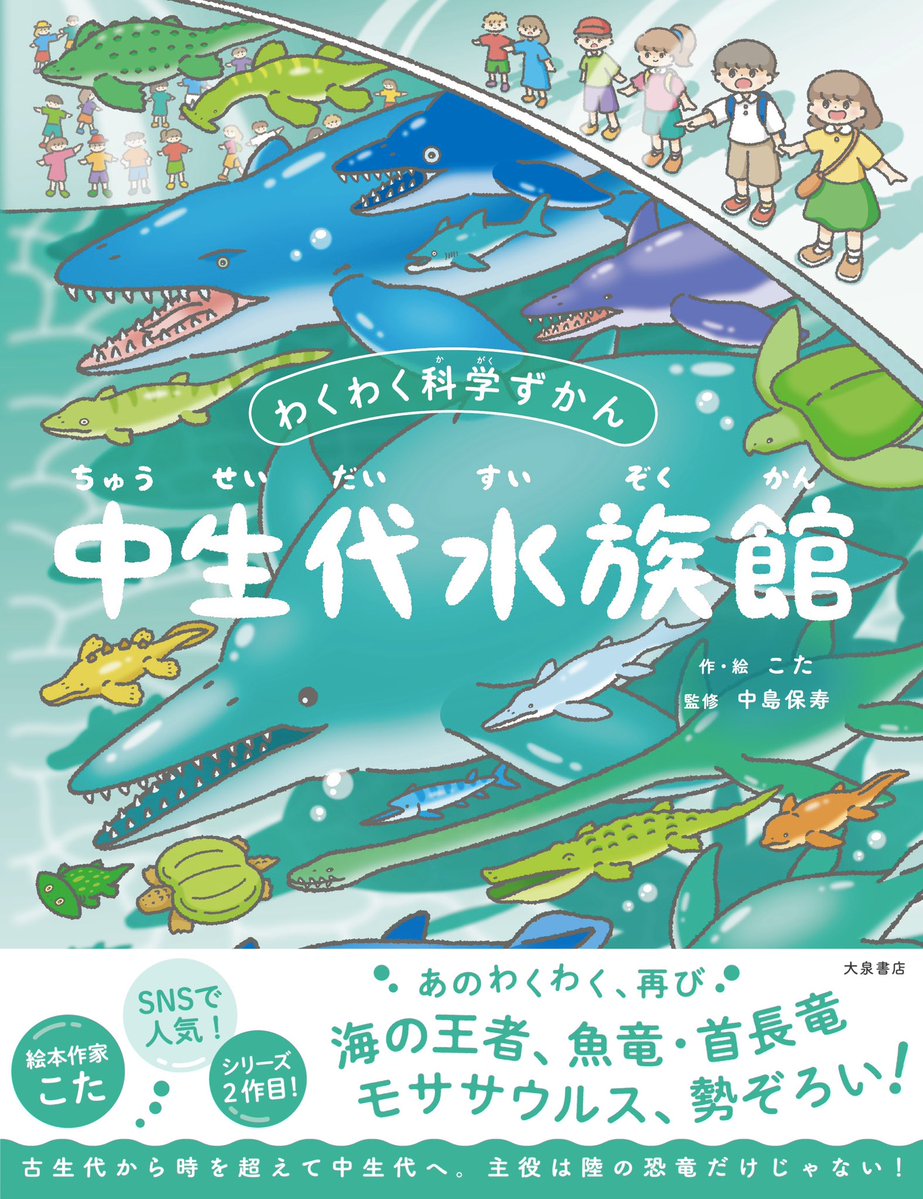 こんな水族館があったら行ってみたい！中生代という恐竜時代に
