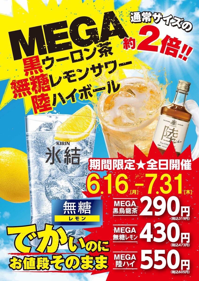 あのドリンクが約2倍サイズに！ 「ほるたん屋」史上最大級！MEGAフェア