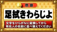 【おめざめ脳トレ】この文字を並べ替えると浮かび上がる有名人は誰でしょう？【『クイズ！脳ベルSHOW』より】