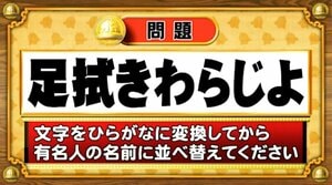 【おめざめ脳トレ】この文字を並べ替えると浮かび上がる有名人は誰でしょう？【『クイズ！脳ベルSHOW』より】