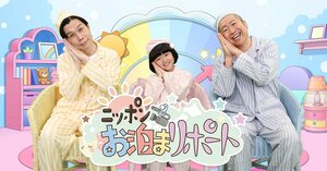 永尾柚乃とハライチがパジャマ姿でMC！関係者以外立入禁止の場所にお泊まり取材する“宿泊型社会見学バラエティ”『ニッポンお泊まリポート』