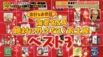 海老名SAのスンゴイお土産！「絶対に外さないBEST3発表」