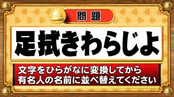 【おめざめ脳トレ】この文字を並べ替えると浮かび上がる有名人は誰でしょう？【『クイズ！脳ベルSHOW』より】