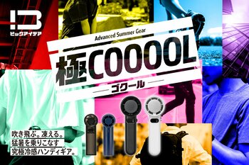 快適な涼しさを追求した「極COOOOL」シリーズを発売！送風特化の「FOOORTE」と、冷感特化の「GOKUREI」を展開