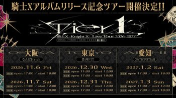 【STPR】騎士X、東名阪ツアー！ファンクラブLounge『A』最速先行スタート！