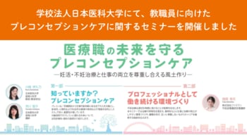 学校法人日本医科大学にて、教職員に向けたプレコンセプションケアに関するセミナーを開催しました