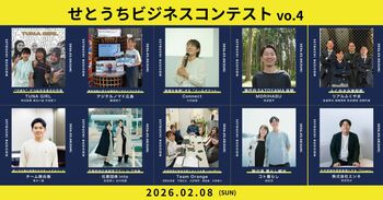 【観覧無料】第4回せとうちビジネスコンテスト 2月8日（日）広島県福山市で開催｜多文化共生、里山観光、不登校支援--学生中心の10チームが「せとうち地域の未来」を本気で提案