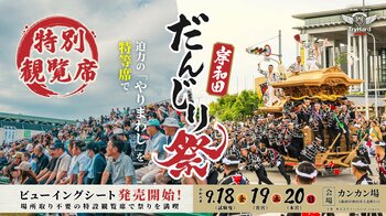 【大阪・岸和田】4年目を迎える岸和田だんじり祭特別観覧席。迫力の「やりまわし」を快適に楽しむ「ビューイングシート」7月3日（金）販売開始