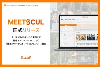 PerkUP、人と地域の出会いから実務まで仕組みでシームレスにつなぐ地域IPオーケストレーションエンジン「MEETSCUL（ミーツカル）」を正式リリース