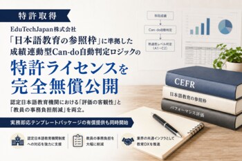 【特許取得】EduTechJapan、「日本語教育の参照枠」に準拠した成績連動型Can-do自動判定ロジックの特許ライセンスを完全無償公開