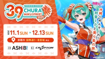 開催迫る！『CHURA MIKU STREET 2026』イベント情報 第4弾
