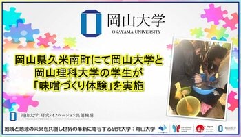 【岡山大学】岡山県久米南町にて岡山大学と岡山理科大学の学生が「味噌づくり体験」を実施