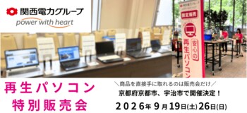 【9月イベント情報】お得な再生パソコン販売会を京都府京都市、宇治市で開催　＜会場限定の購入特典あり＞