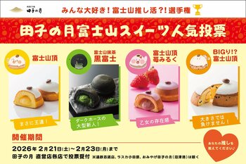 2月23日は「富士山の日」～ みんな大好き！富士山推し活？！選手権！田子の月直営店で富士山スイーツ人気投票を開催中