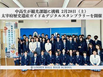 【リンデンホールスクール中高学部】中高生が観光課題に挑戦 2月28日（土）太宰府歴史遺産ガイド＆デジタルスタンプラリーを開催