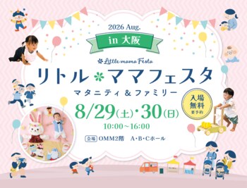 【一建設株式会社】8月29日・30日開催「リトル・ママフェスタ 大阪2026Aug.」に出展