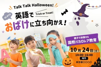 【10/24 イベント開催のお知らせ】世界の教育「IB」を体験　英語でおばけに立ち向かえ！「Talk Talk Halloween!」