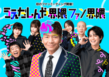 「うえだしんや界隈」初のファンミーティング『うえだしんや界隈ファン界隈』開催決定！えなりかずき・片寄涼太など豪華キャストの出演発表！オリジナルグッズも一挙公開！本日よりグッズ予約受付開始！