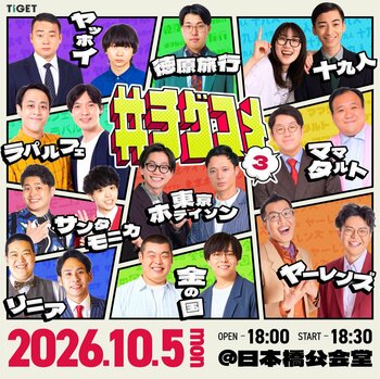 TIGET主催お笑いライブ「#チゲコメ vol.3」全出演者決定！ヤーレンズ、ラパルフェ、サンタモニカ、リニア、徳原旅行の出演を発表
