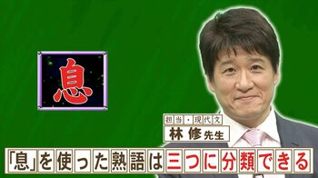 「息」が入る熟語は3つの意味に分類できる！「子ども」「休む」ともう一つは？『ネプリーグ』で放送の＜豆知識＞