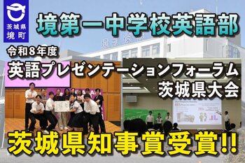 《茨城県境町》境第一中学校英語部 令和８年度英語プレゼンテーションフォーラム茨城県大会 茨城県知事賞受賞!!