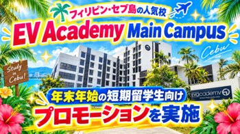 【ネイティブキャンプ留学】語学学校「EV Academy Main Campus」年末年始の短期留学生向けプロモーションを実施