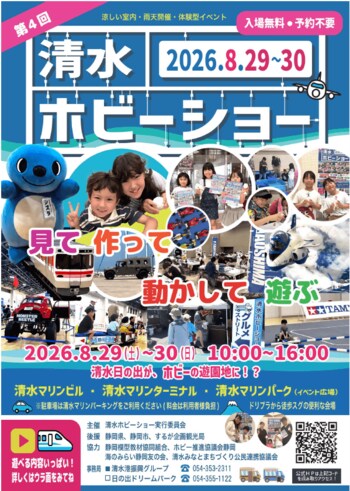 ８月２９日、３０日 第４回清水ホビーショーの開催