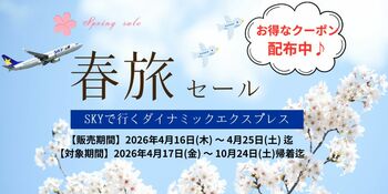【10日間限定】最大35,000円OFF！GW・夏休み・秋の連休まで予約対象。「スカイマークで行く春旅セール」を開催！