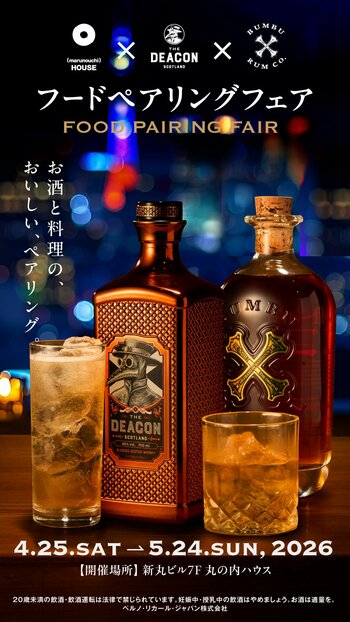 19周年を迎える「丸の内ハウス」にてスコッチウイスキー「ザ・ディーコン」 と プレミアムラム「ブンブー オリジナル」のドリンクを提供する特別なプロモーションを実施！