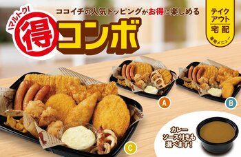 【ココイチ】お得にココイチの人気トッピングが楽しめる　テイクアウト・宅配専用の「マル得コンボ」を新発売！