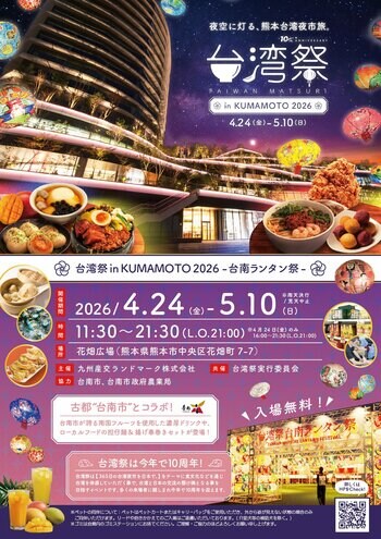 「台湾祭in KUMAMOTO2026-台南ランタン祭-」の新たな見どころを発表