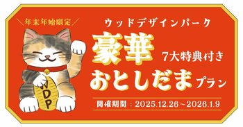 【兵庫県宍粟市】冬の思い出を一気に作る7つのご褒美。“年末年始限定『お年玉プラン』”を販売開始!!〈ウッドデザインパーク与位〉