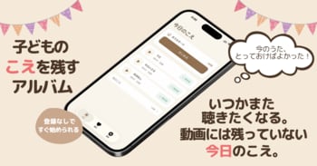「今のうた、とっておけばよかった」をなくす--ボタンを押していつも通り過ごすだけで、子どもの"今のこえ"が短いクリップとなって並ぶiOSアプリ「KOECLIP（コエクリップ）」をリリース