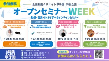 【参加無料】学校のSNS戦略・著作権・動画編集のコツがオンラインで学べる！日本最大級の中高生動画コンテスト『全国動画クリエイト甲子園』特別企画『オープンセミナーWEEK』を開催