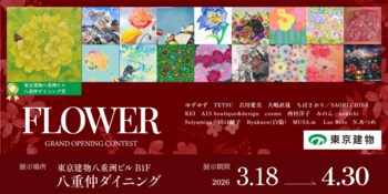 【受賞作品決定】八重仲ダイニングGallery ～GRAND OPENING CONTEST～